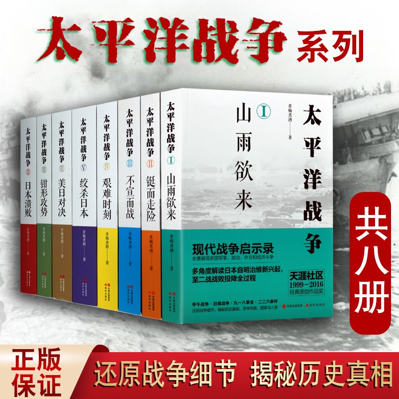 太平洋战争全套书籍 1-8 太平洋战争青梅煮酒 世界军事书籍 军事史