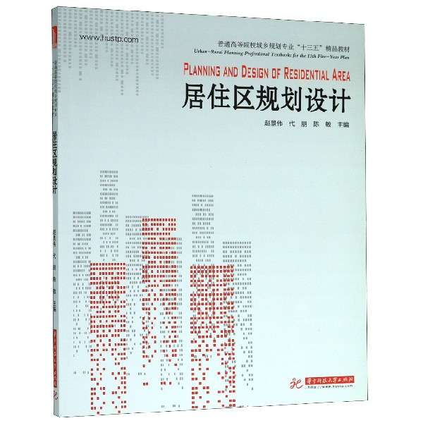 居住区规划设计(普通高等院校城乡规划专业十三五精品教材) 9787568058988 全新正版