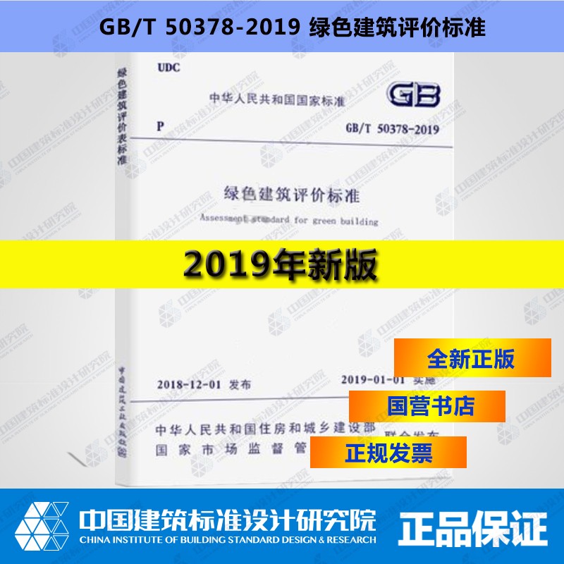 正版现货【2019新书】GB/T50378 -2019绿色建筑评价标准 代替2014年版