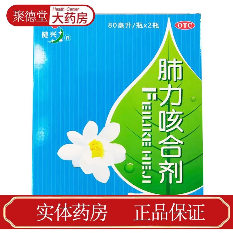 健兴 肺力咳合剂 80ml*2瓶 1盒