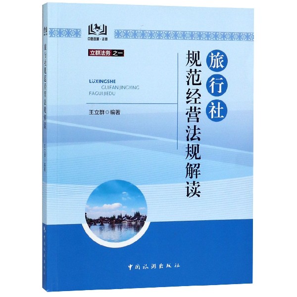 旅行社规范经营法规解读