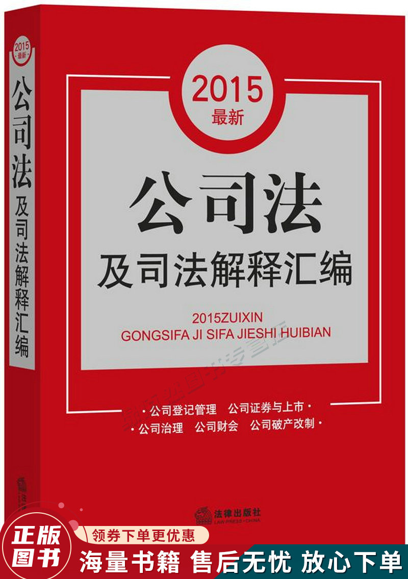 2015公司法及司法解释汇编