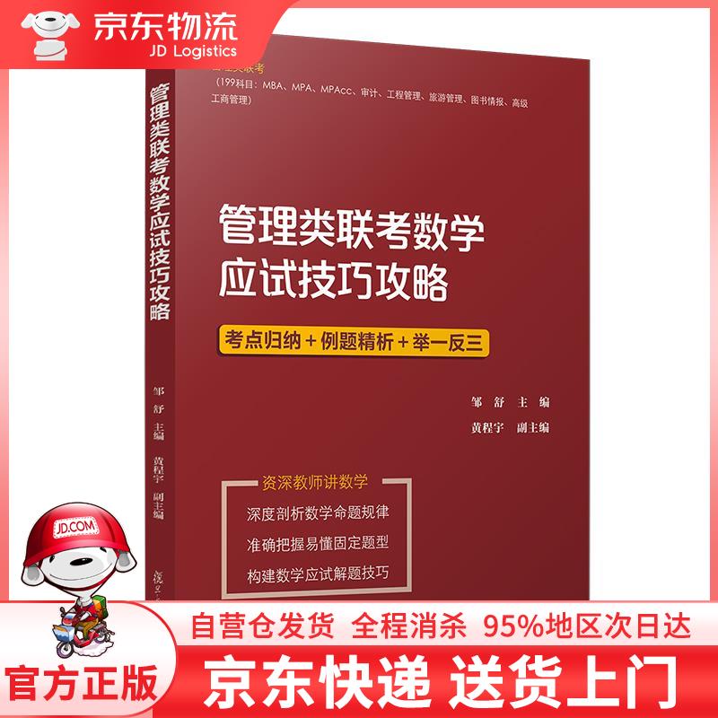 【全新直发】管理类联考数学应试技巧攻略 邹舒 复旦大学出版社