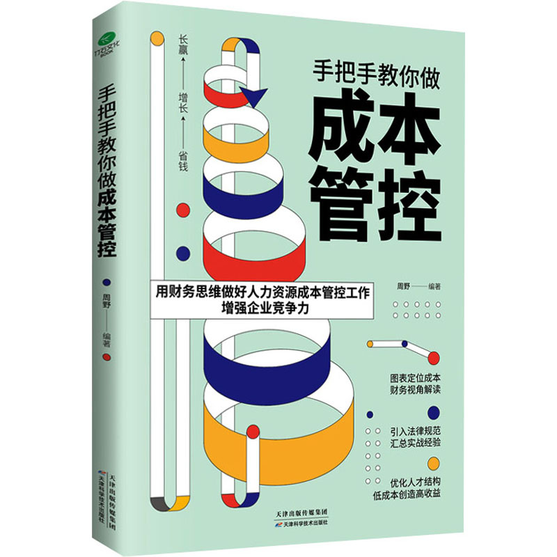 手把手教你做成本管控 周野 编 书籍