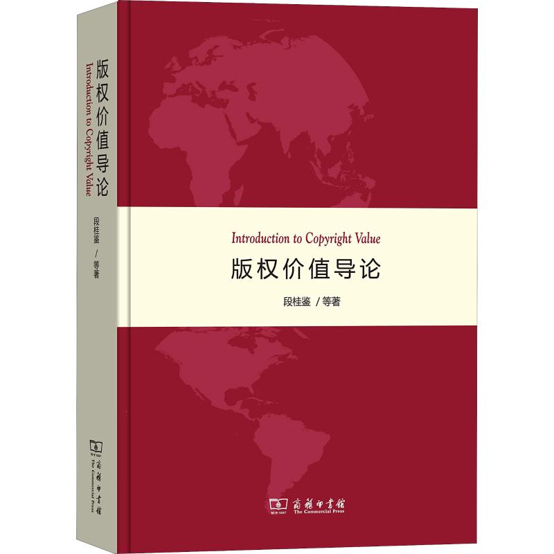 版权价值导论