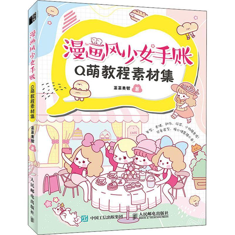 漫画风少女手账q萌教程素材集菲菲美智人民邮电出版社绘画人物画漫画