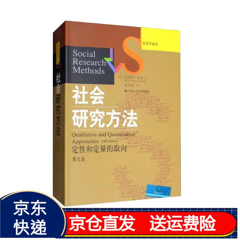 社会研究方法:定性和定量的取向(第五版)/社会学译丛·经典教材系列