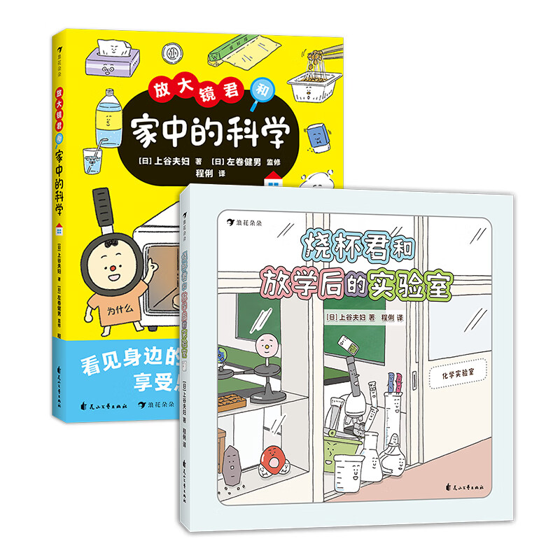 【2册套装】烧杯君和放学后的实验室+放大镜君和家中的科学 7-10岁 科学原理儿童科普百科 生活中的科学 科普绘本 后浪童书 浪花朵朵正版