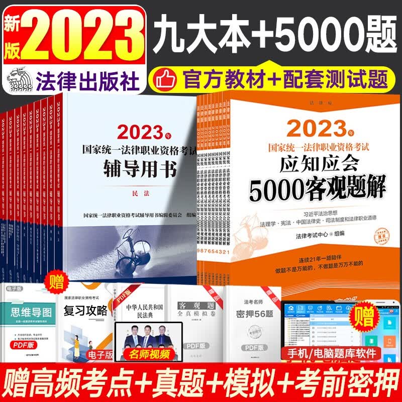 法律社官方教材2023法考九大本司法考试辅导用书法律职业资格考试案例分析指导用书 法考主观题历年真题冲刺法律文书律师资格证教材原法考三大本四大本法考全套资料 【法律社】官方教材九大本+配套5000题