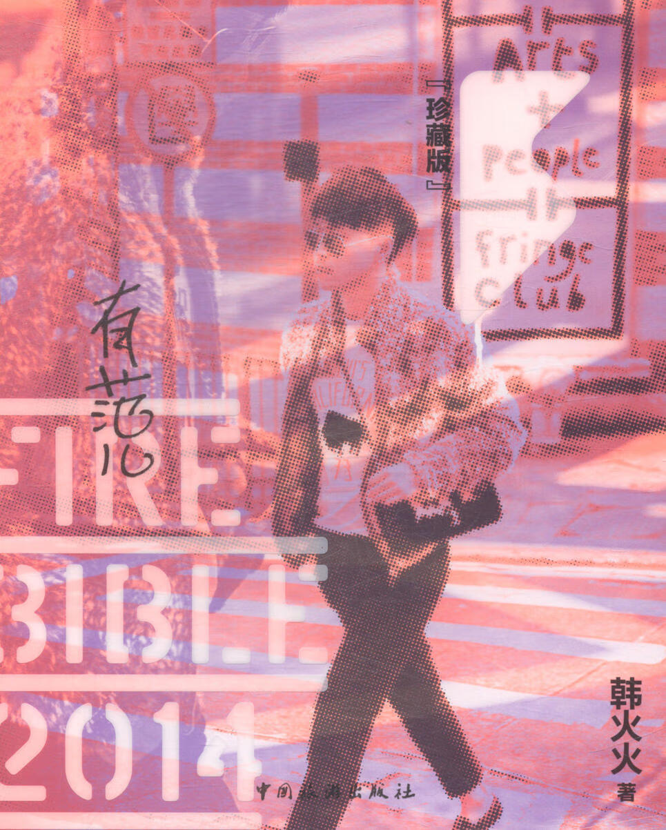 有范儿：珍藏版 时尚 美妆 书籍