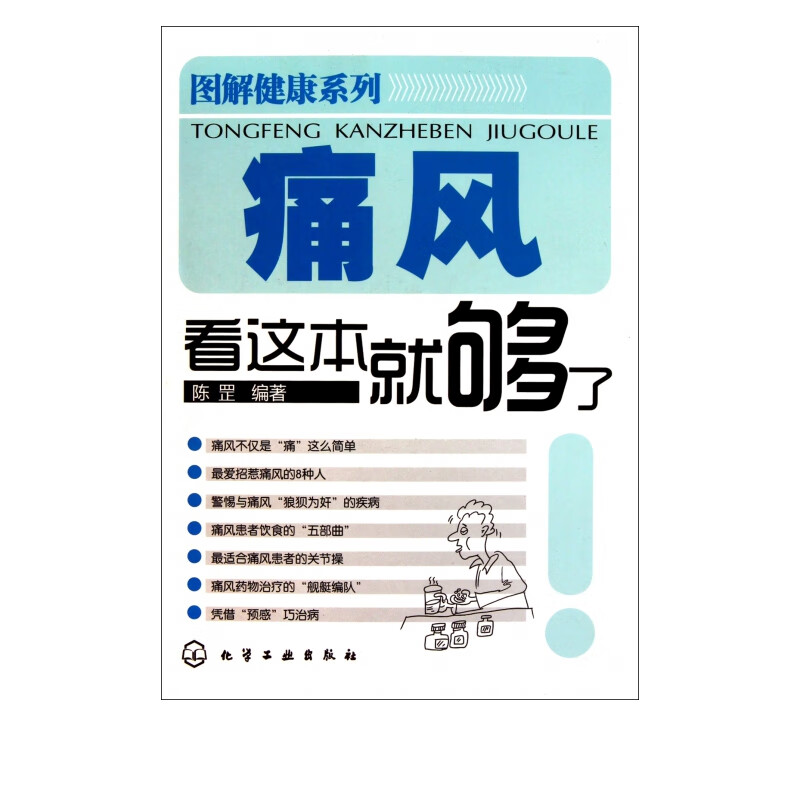 痛风看这本就够了/图解健康系列