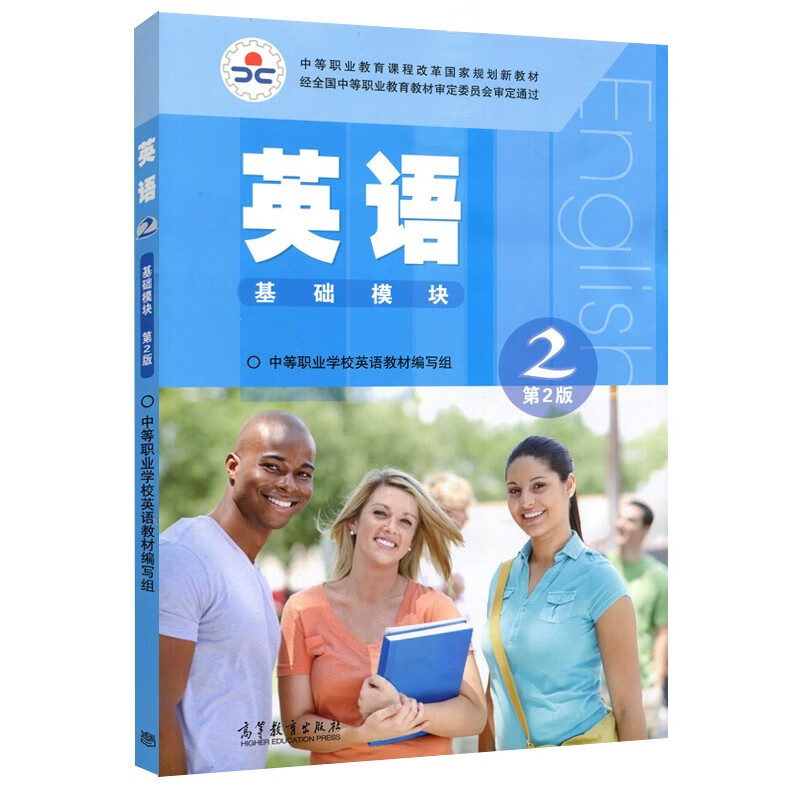 现货包邮 英语2 基础模块 第2版 第二版 高等教育出版社 中等职业学校英语教材编写组
