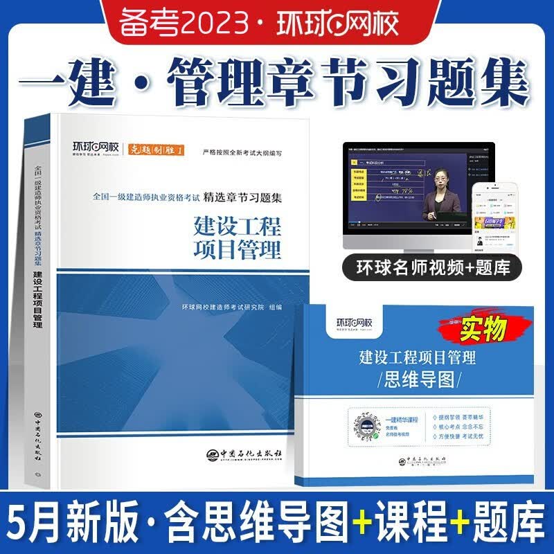 环球网校 2023年一级建造师考试用书 2023一建教材配套精选章节习题集 一级建造师考试习题集 一级建造师章节练习题一建建筑市政机电等赠环球视频课程 项目管理