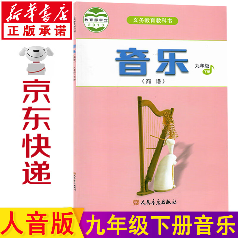 新华书店初中人音版九年级下册音乐书简谱 9下音乐课本教材教科书