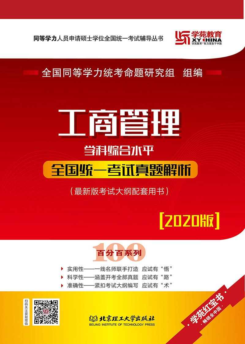 2020 工商管理学科综合水平全国统一考试真题解析