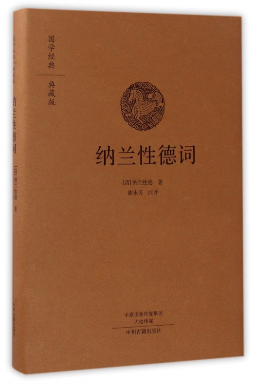 纳兰性德词(典藏版)(精)/国学经典