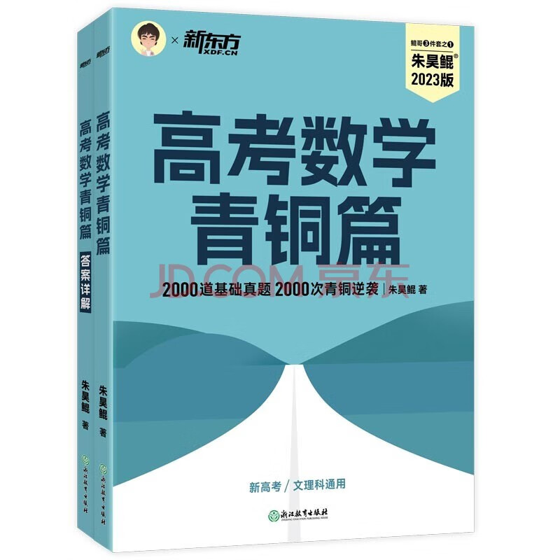 新东方 2023新版朱昊鲲高考数学真题2000题 2023新版朱昊鲲高考数学真题2000题青铜篇