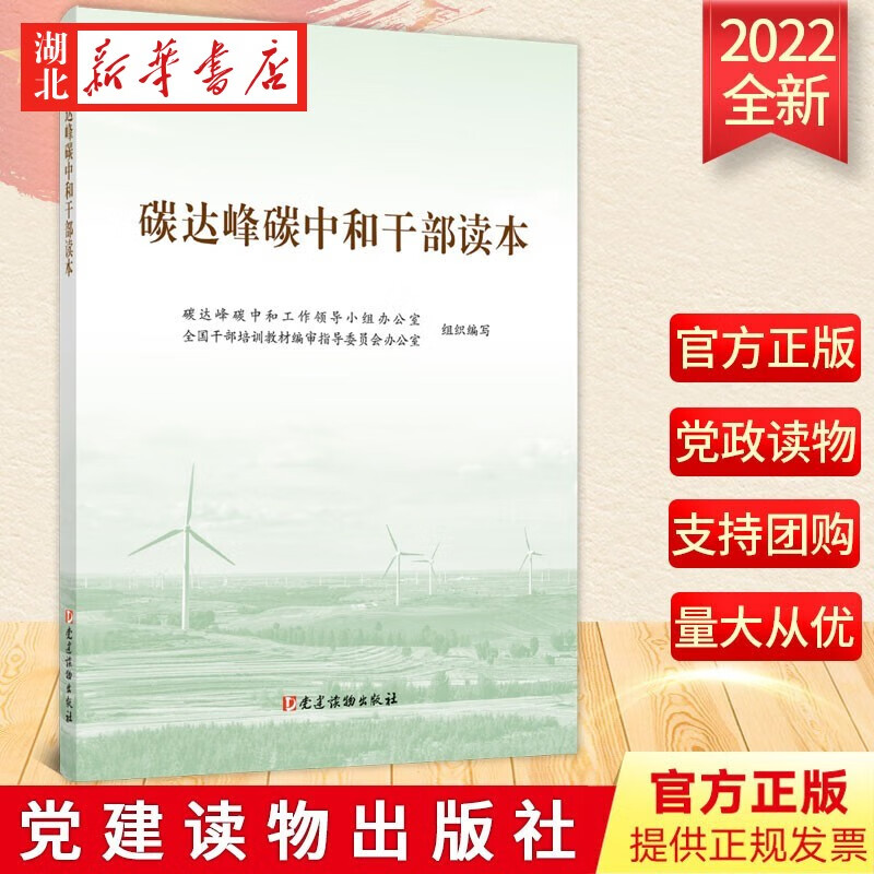 2022新版 碳达峰碳中和干部读本 阐述了碳达峰碳中和工作总体部署 中国经济生态文明建设党建书籍 党建读物出版社 9787509912799