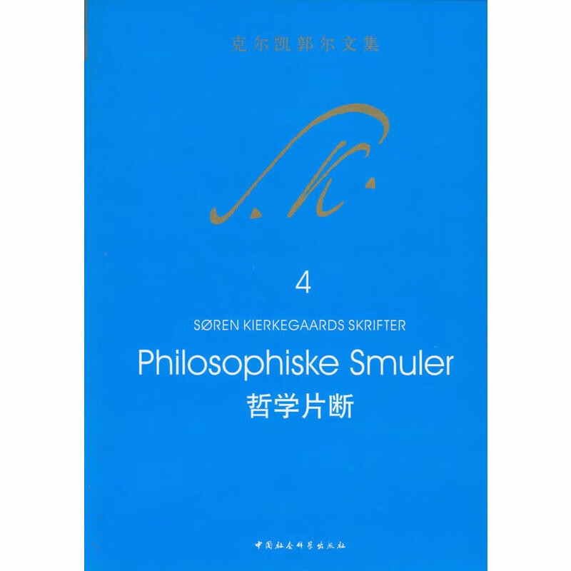 克尔凯郭尔文集4：哲学片段 克尔凯郭尔 著 中国社会科学
