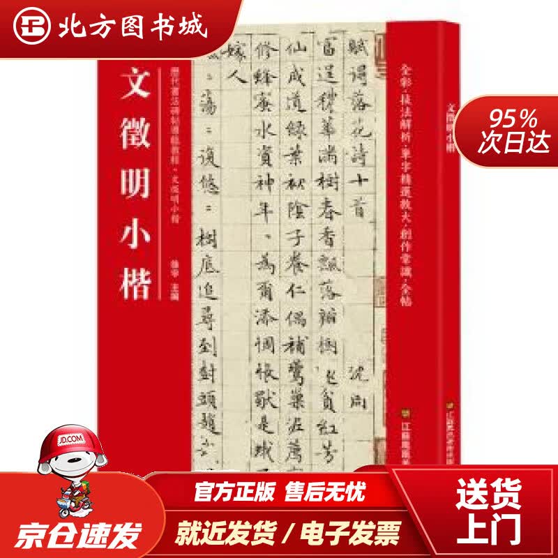 【正版现货】文徵明小楷（历代书法碑帖导临教程）[中]徐宇江苏凤凰美术出版社 北方图书城