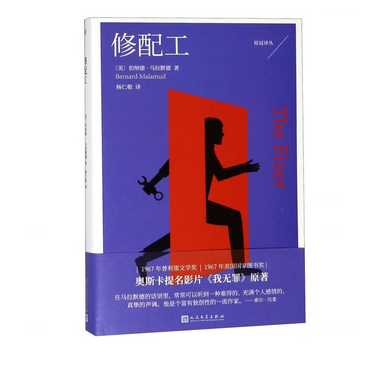 修配工/桂冠译丛