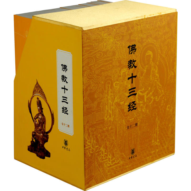 佛教十三经全套装12册中华书局原文注释白话文译文永海出版正版书