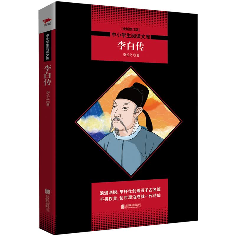 中小学生阅读文库：李白传（一个音乐的诗的黄金时代，一个奔放的人的半个盛唐。）四年级阅读高性价比高么？