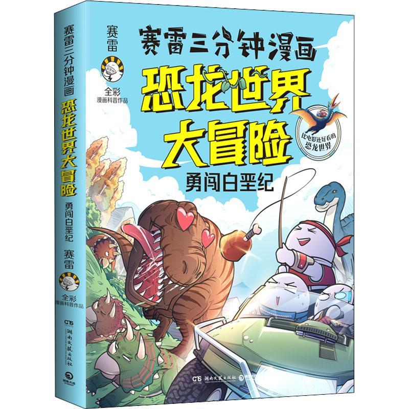 赛雷三分钟漫画恐龙世界大冒险赛雷_小博集出品童书9787572607134