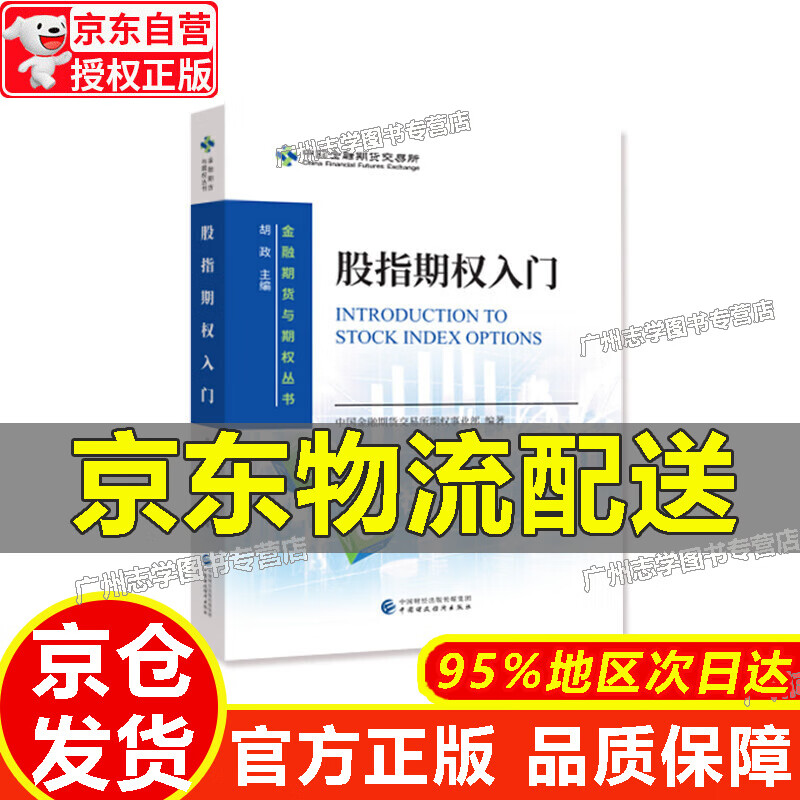 【京东配送正版】股指期权入门【官方正版】 红色