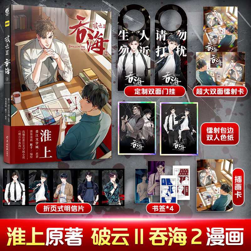 破云.Ⅱ.吞海. 2 -定制版 淮上,晋江文学城 博易漫画,默千 绘 书籍 图书