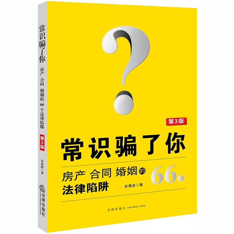 常识骗了你：房产、合同、婚姻的66个法律陷阱（第3版）
