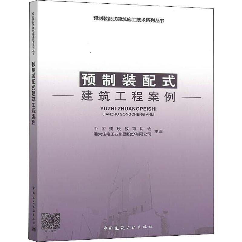 预制装配式建筑工程案例