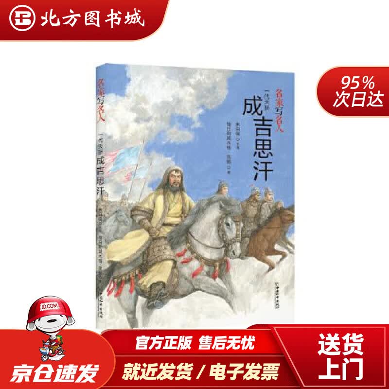 【正版现货】名家写名人.一代天骄成吉思汗格日勒其木格.黑鹤著,朱自强主编 北方图书城