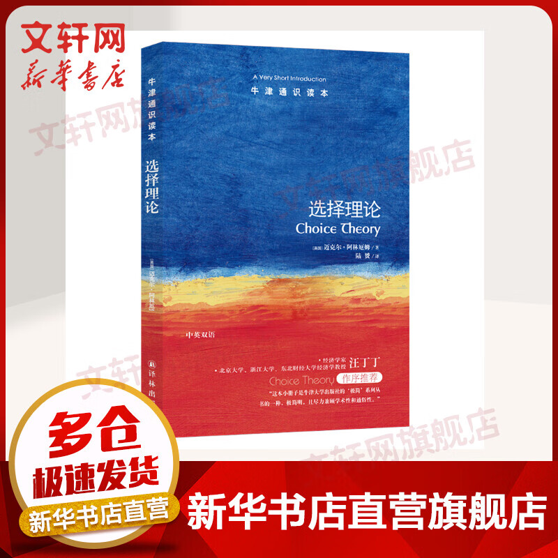 牛津通识读本:选择理论