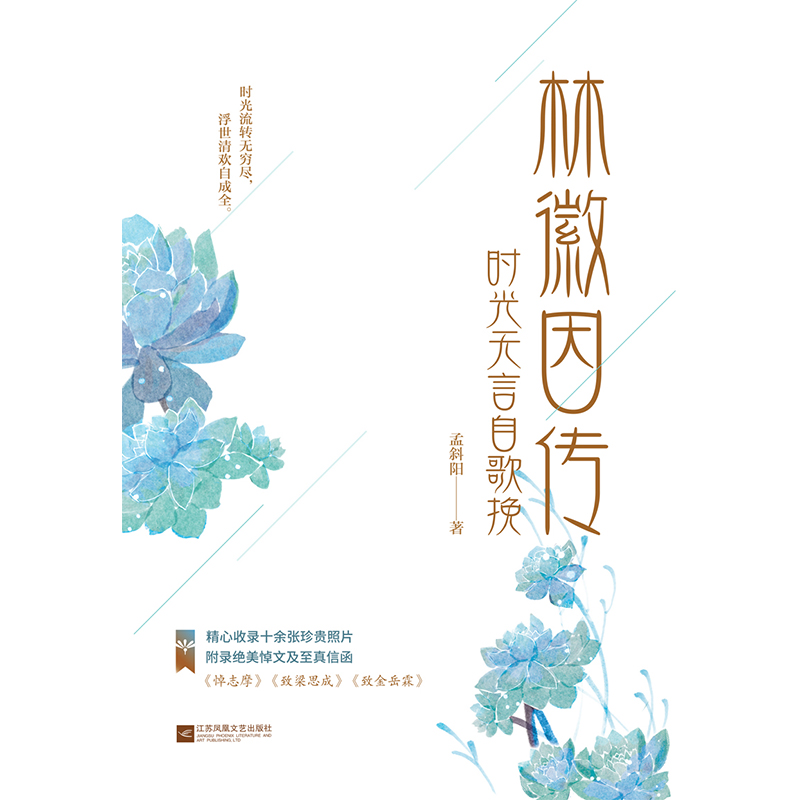 林徽因传:时光无言自歌挽