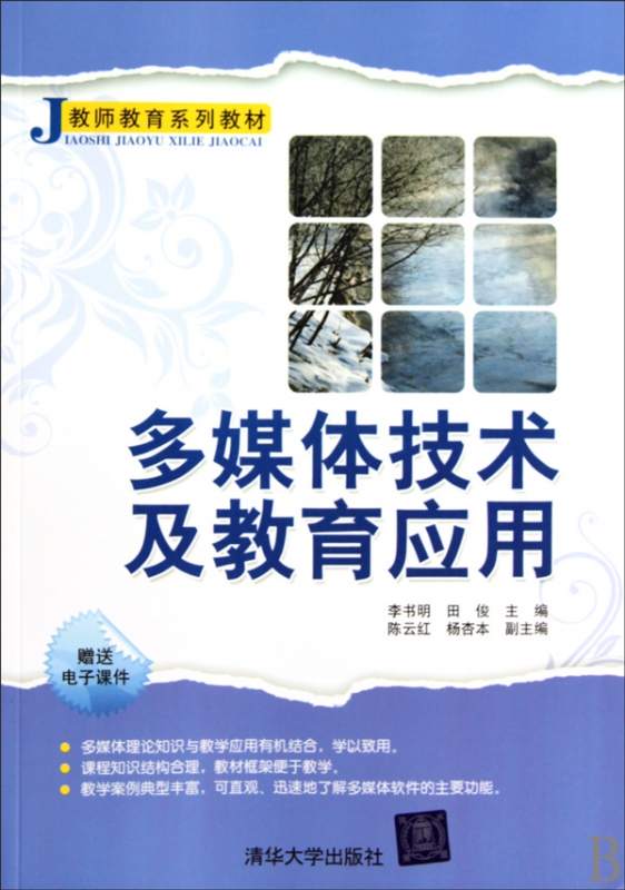 多媒体技术及教育应用(教师教育系列教材)