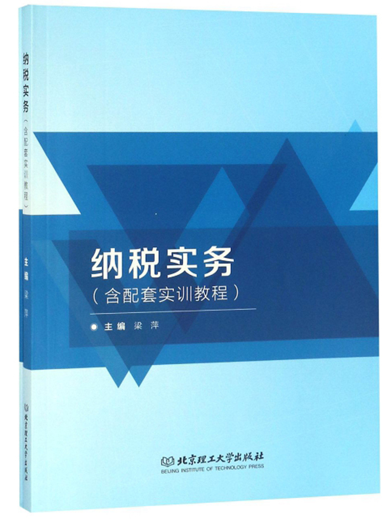 纳税实务（附纳税实务习题与实训）
