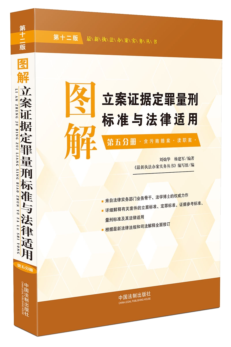 图解立案证据定罪量刑标准与法律适用（第十二版 第五分册）