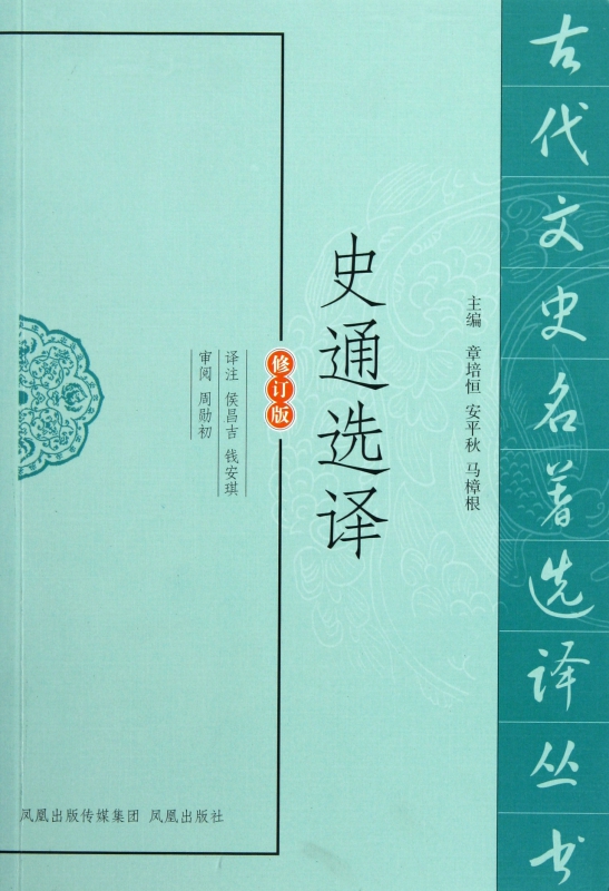史通选译(修订版)/古代文史名著选译丛书