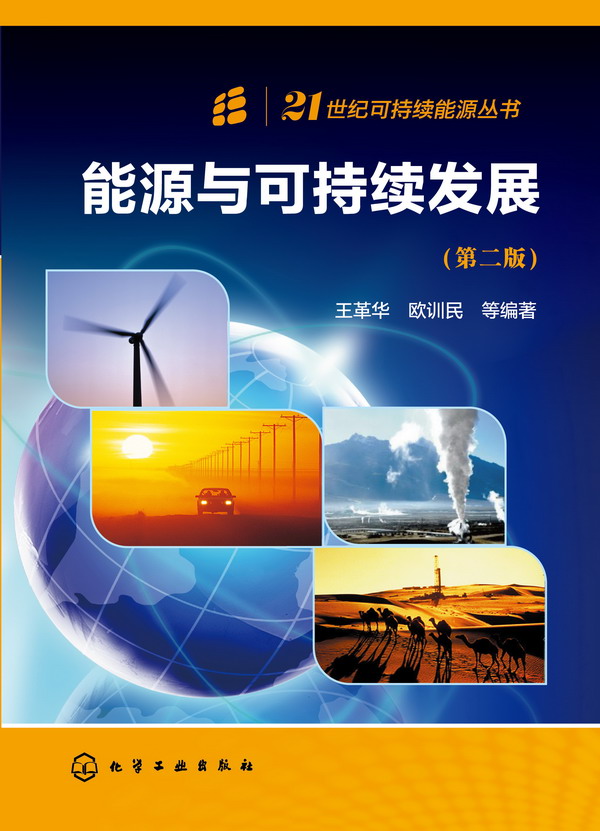 21世纪可持续能源丛书--能源与可持续发展(第二版)王革华、欧训民