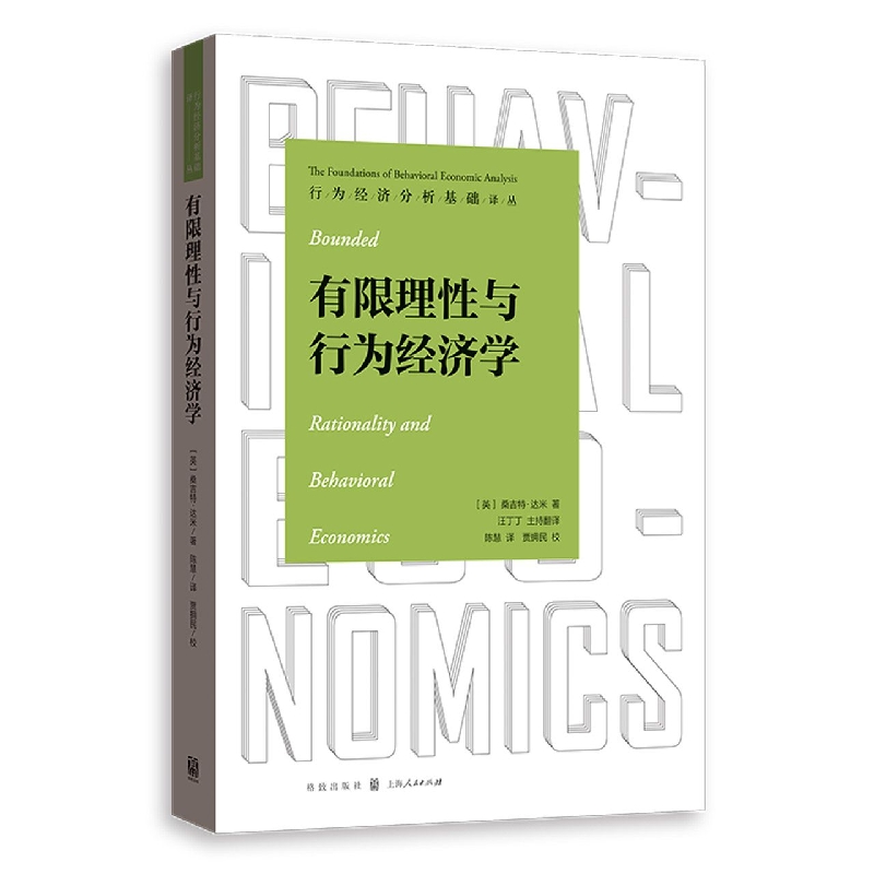有限理性与行为经济学 桑吉特·达米、陈慧