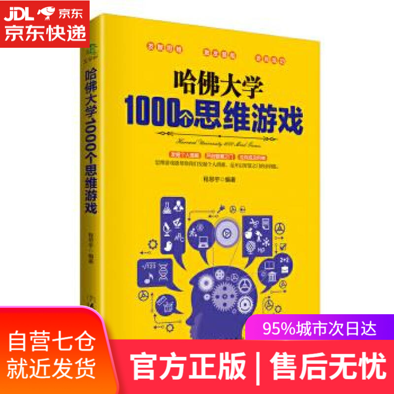 【新华书店】哈佛大学1000个思维游戏 程思宇 民主与建设出版社