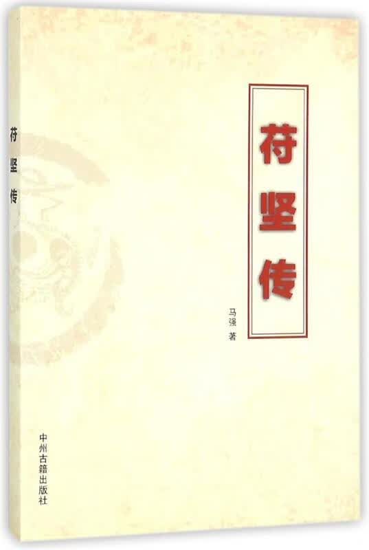 苻坚传 马强【正版】