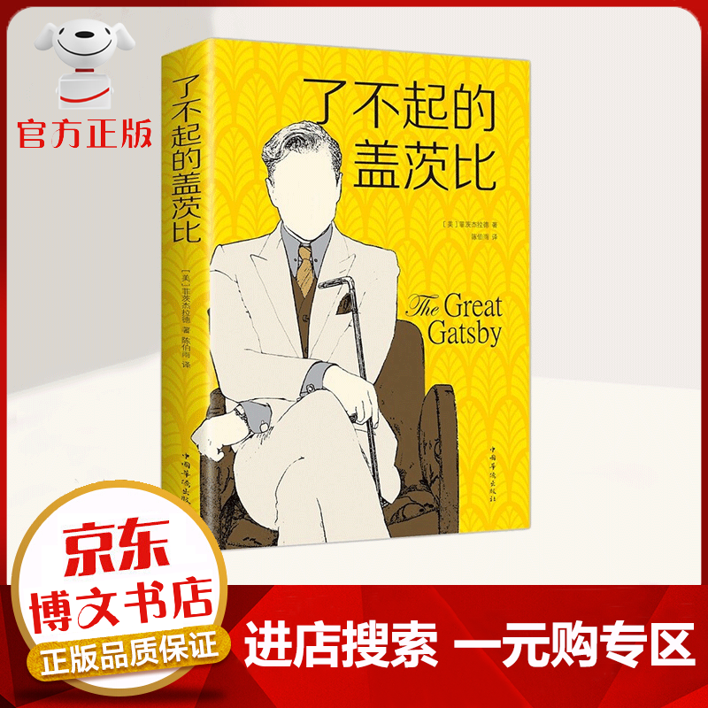 【一元购专区 1元商品】了不起的盖茨比 外国小说世界名著书籍