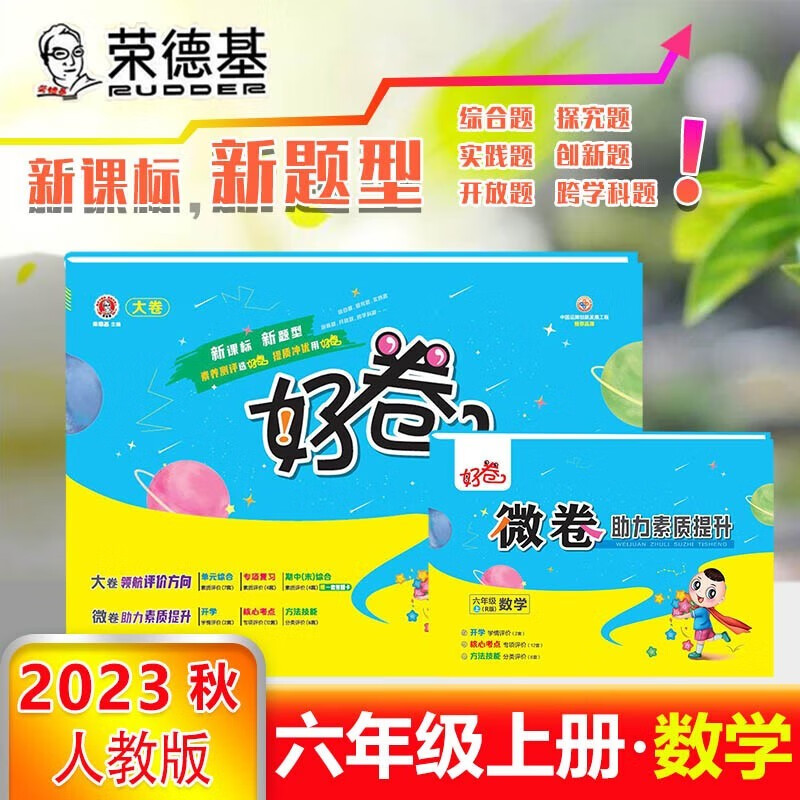 2023秋荣德基好卷六年级上数学 人教部编版RJ 6年级上数学专项突破 大卷同步达标小卷期末复习