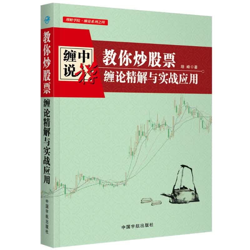 教你炒股票:缠论精解与实战应用