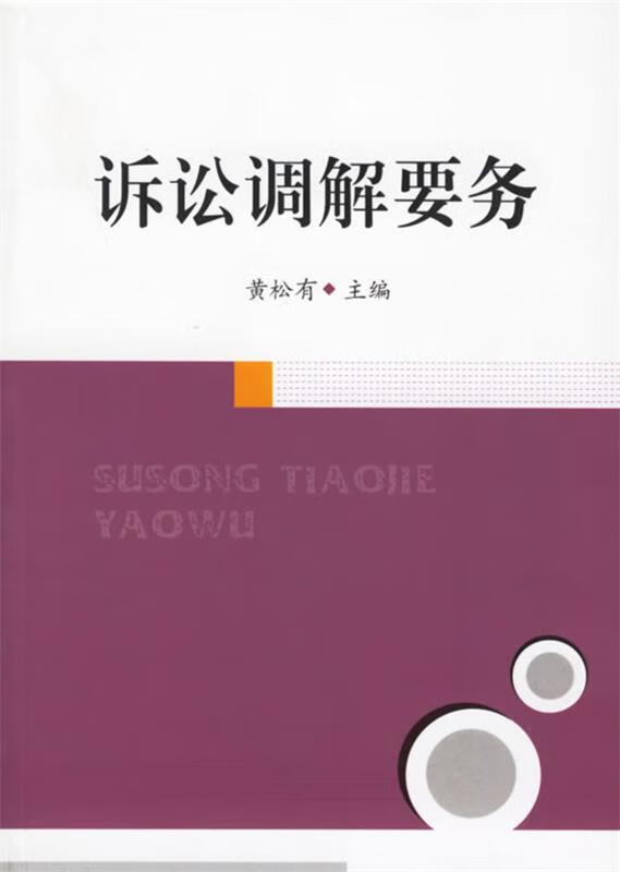 诉讼调解要务 黄松有【正版】