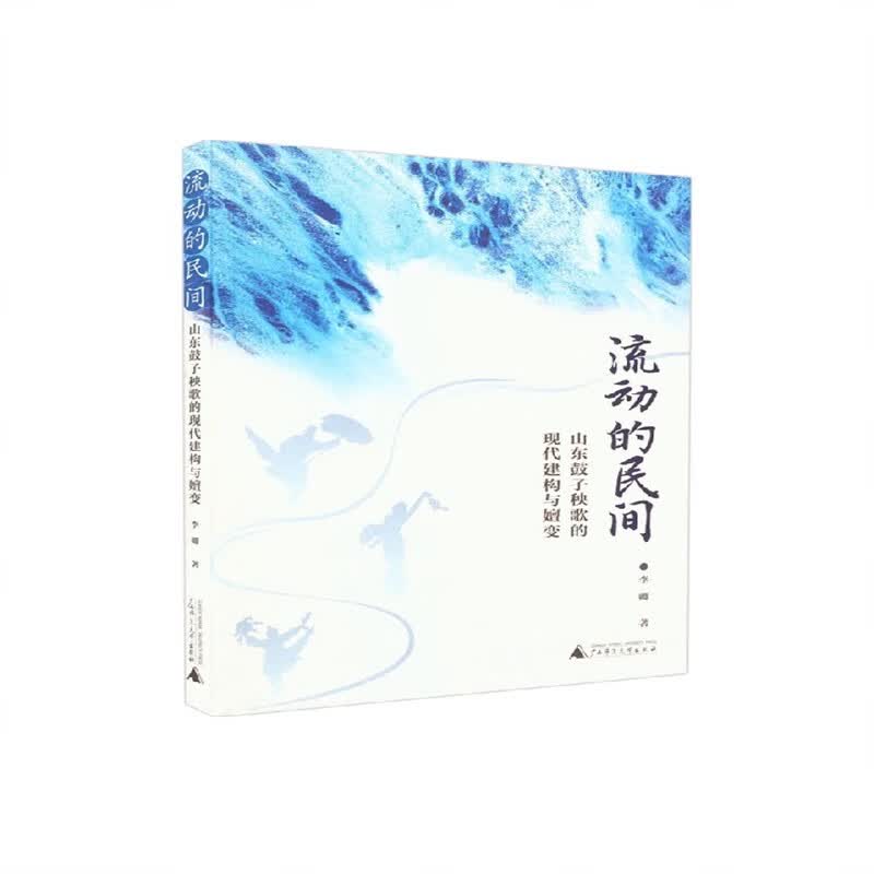 流动的民间 山东鼓子秧歌的现代建构与嬗变 李卿 著 艺术