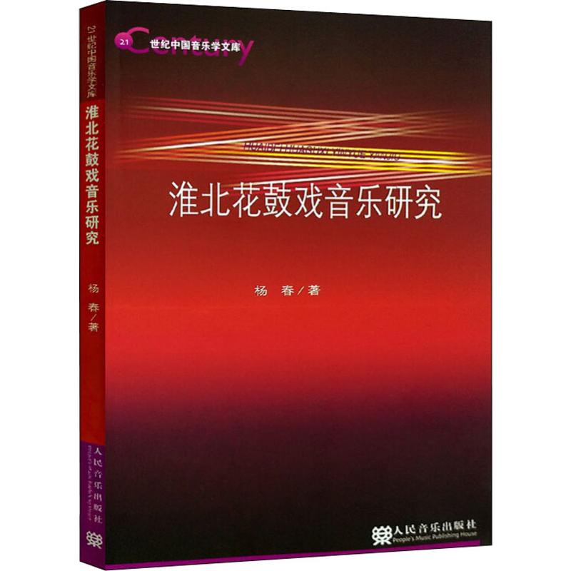 淮北花鼓戏音乐研究