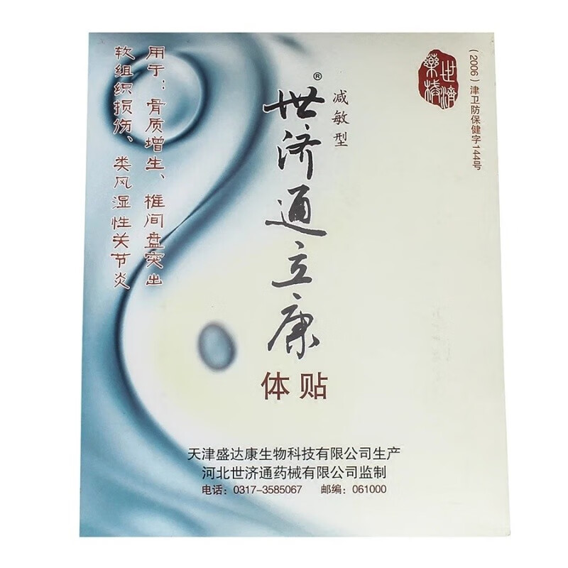 【药房直发】通立康贴通立康体贴河北沧州生产药店诊所同款磁力贴